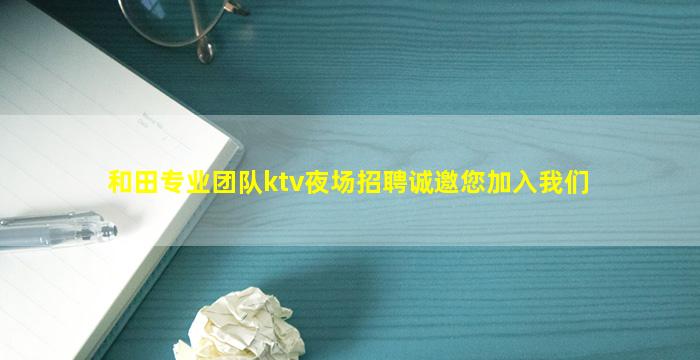 许昌KTV招聘