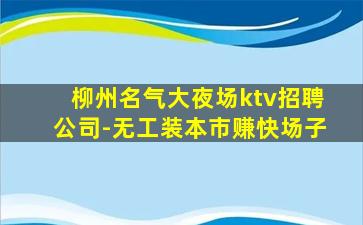 盐城KTV招聘